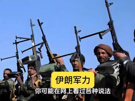 伊朗的军事实力如何?#历史#军事#中东