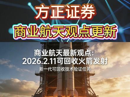 商业航天机构最新观点 商业航天接下来还有哪些催化事件#商业航天 #可回收火箭 #太空光伏 #股民日常 #股民交流