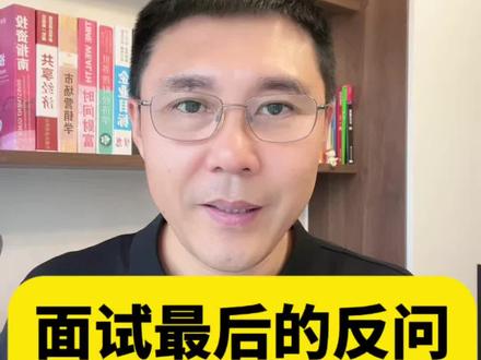 面试最后的反问别乱答!2种回答减分,5句反问直接拉高面试官对你的评价!#职场#求职#找工作#面试技巧#应届生找工作