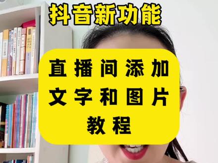 抖音新功能!直接开播也可以随时在直播添加图片和文字,一学就会!#真实生活分享计划 #直播间搭建 #直播伴侣 #干货分享 #直播间贴纸