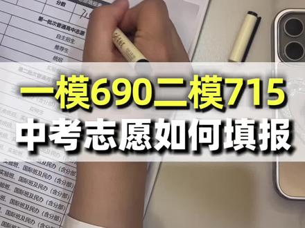 一模690二模715,长春中考志愿如何填报? 一模690二模715,长春中考志愿如何填报!#长春中考志愿填报#长春2026年中考#长春中考报考