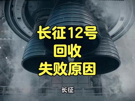 长征十二号甲成功将二级及载荷送入了预定轨道,核心的“发射入轨”任务是圆满成功的。出现意外的是一级火箭的垂直回收环节。#长征十二号#长征十二号甲火箭失败原因#回收火箭#商业航天
