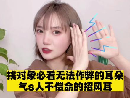 招风耳还是很有福气的,毕竟他们不走寻常路#神奇的耳朵 #面相 #国学智慧 #传统文化 #每天跟我涨知识