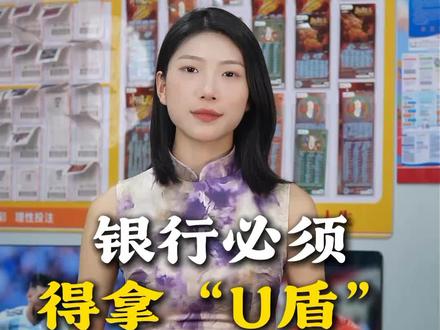 重点!得拿u盾#体彩小姐姐 #日常分享