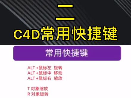 #C4D教程 快捷键