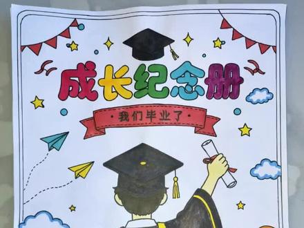#六年级成长纪念册 #小学成长纪念册制作 又是费妈的时刻