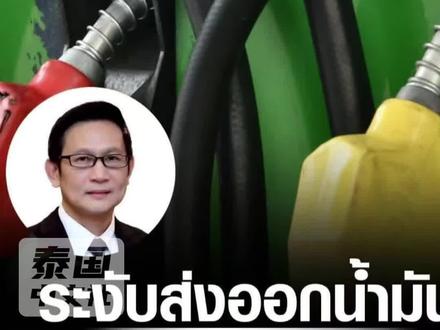 泰国下令暂停石油出口 能源储备可用60天