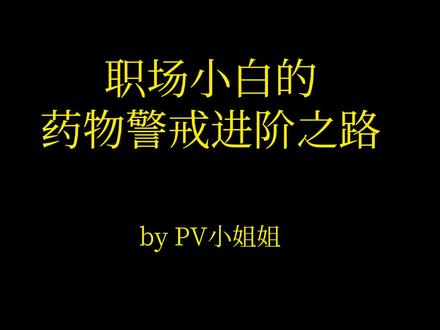 职场小白的药物警戒进阶之路#药物警戒 #PV