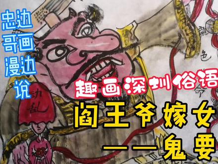 趣画深圳俗语18阎王爷嫁女——鬼要!
