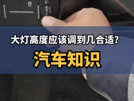 大灯高度调到几合适?#逸动plus #长安狂欢购购购 #每天一个用车知识 #长安汽车 #dou是好车