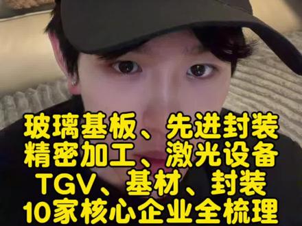 玻璃基板+先进封装:10家核心企业全梳理,全产业链上下游梳理 #玻璃基板 #激光设备 #先进封装 #光模块 #PCB