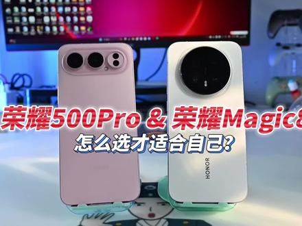 宁为凤尾还是甘当鸡头?荣耀500Pro跟荣耀Magic8怎么选#荣耀500 #荣耀500Pro #荣耀magic8 #荣耀magic8Pro