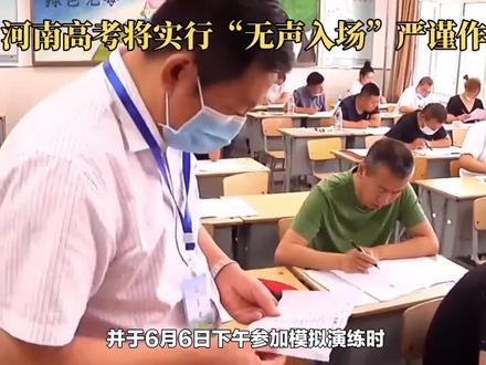 河南周口#高考将实行“无声入场”严谨作弊