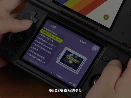 安伯尼克:RG DS更新安卓系统至:V1.18版本 本次更新内容如下:
1.添加GMS包
2.前端添加游戏图片路径识别优先顺序为 gamelist->游戏路径下的Imgs images文件夹里面的同名图片->游戏路径同名图片,支持"png","PNG","jpg","JPG"后缀
下载链接:
夸克网盘:RGDS-V1.18-updata
链接:https://pan.quark.cn/s/ed9197c9ef50
百度网盘:RGDS-V1.18-updata
链接: https://pan.baidu.com/s/1Sl043ARXHSsDYgB8ndAALQ 提取码: 27u9
安伯尼克(ANBERNIC) 与你一起开启游戏旅途!