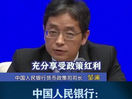 中国人民银行:相关借款人存量房贷利率10月底前完成调整 #国务院政策例行吹风会