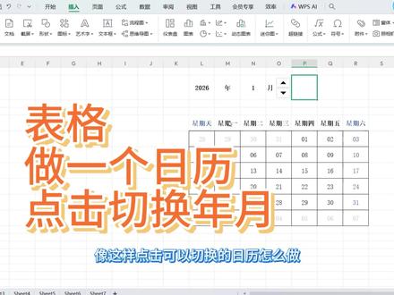 #日历 #WPS表格 在WPS表格上做一个简易日历,点击切换月份