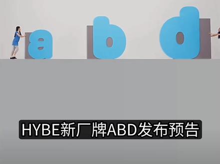 HYBE新女团厂牌ABD #娱乐评论大赏 #kpop #明星 #娱乐 #Hybe