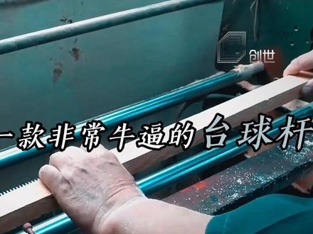 十年台球无人问 一朝造杆天下闻! #台球#秦利文 #楚秉杰#张堃鹏 #张泰艺