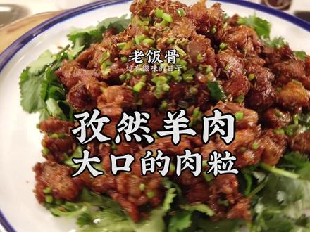 #美食趣胃计划 孜然羊肉小豪横一把,老冯出场必有肉吃