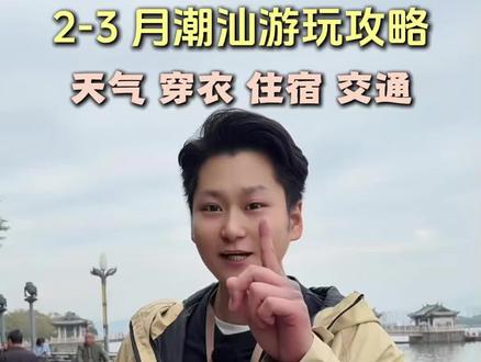 2、3月的潮汕天气怎么样?该穿什么衣服?又有哪些注意事项呢?今天全给大家讲明白。 #潮汕旅游攻略 #潮汕旅游 #潮汕 #旅行推荐官 #潮汕民俗文化