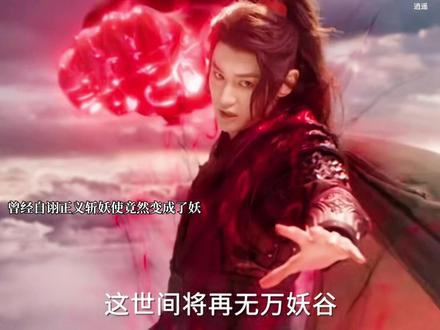 秉烛彻底黑化变成妖。红烨以身封镜,世间再无玉醴泉#逍遥