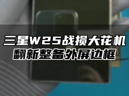 三星w25解压维修全程 #折叠屏维修#数码科技#心系天下@抖音小助手