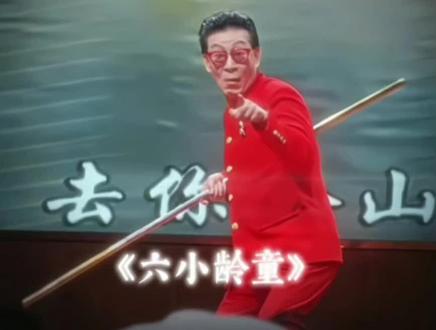 《幽默只是表皮但优雅永不过时》#六小龄童#孙悟空#六小龄童再扮孙悟空