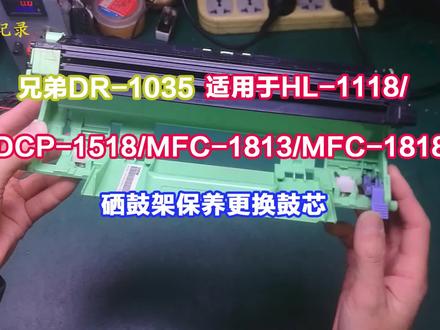 兄弟DR-1035用于HL-1118DCP-1518MFC-1813MFC-1818鼓架保养