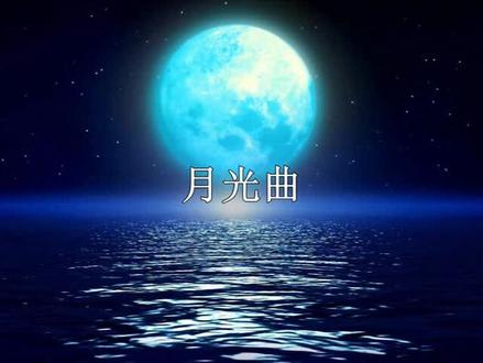 课文朗读-六上23月光曲