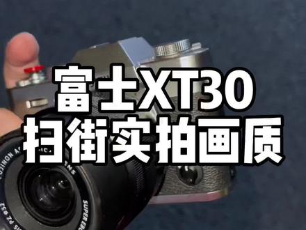 富士XT-30扫街实拍画质#摄影 #摄影器材 #扫街人文纪实 #富士 #微单