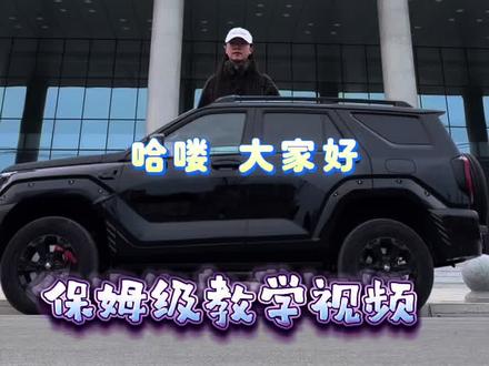 来啦来啦!保姆级干货教学#汽车转场教程 #汽车转场 #坦克400#抖音汽车 #全网最细教学