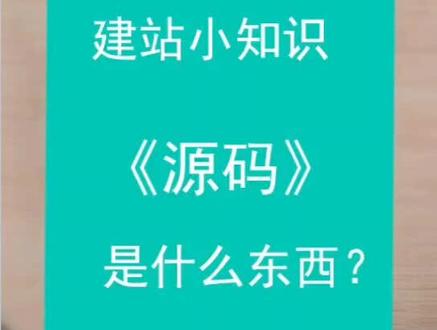 程序员说的源码指的是什么?#企业建站