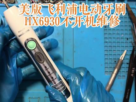 美版飞利浦电动牙刷HX6930进水损坏维修 #维修 #飞利浦电动牙刷 #飞利浦电动牙刷维修