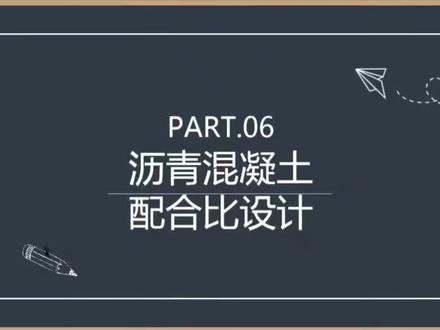 沥青混凝土配合比设计#沥青路面 #沥青配合比