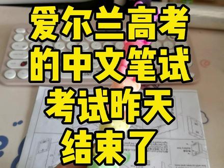爱尔兰高考第一次考中文,笔试昨天结束了,一起来看看卷子开开眼~哈哈哈哈哈 #老外学中文 #2022高考