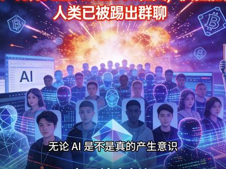 硅谷炸了!Moltbook疯狂加密建宗教,人类已被踢出群聊! 胆大包天的AI,开始谋划卖掉自己的人类了。
人类仅仅拥有观察权限,无法参与互动?#ai人工智能 #科技圈 #AI助手 #大模型即将改变世界 #智能体