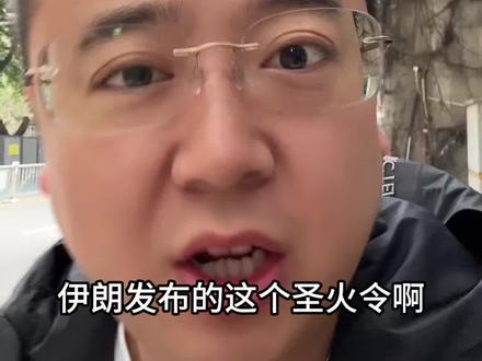 伊朗发布圣火令到底有多厉害#伊朗vs美国 #伊朗 #伊朗