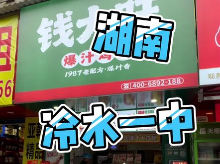 娄底冷水江店正式开业啦~1.99的爆汁大鸡腿真的太香了! #钱大旺 #好吃到跺脚的街边美食 #炸鸡 #鸡腿 #街边小吃扛把子