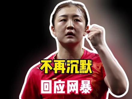 陈梦不再沉默?11字回应网暴,顺手给孙颖莎出了“窝囊气”?