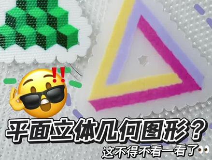 立体几何也能用拼豆做出来了?!😳 #拼豆 #拼豆豆 #拼豆图纸 #拼豆教程 #手工
创意来源:@胡涂diy创意工作室 老师