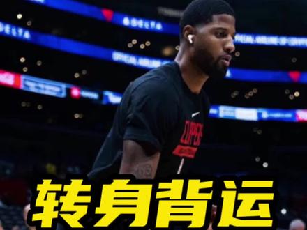 保罗乔治转身背运后撤步