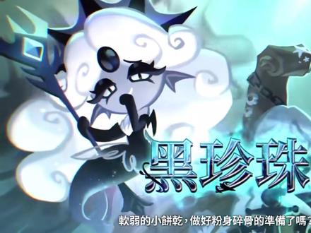 黑海传说
姜饼人王国饼干人物篇--黑珍珠饼干,难道是加勒比海盗???#姜饼人王国 #游戏精彩时刻 #游戏日常剪辑@DOU+小助手 #游戏 #手游 #一起玩游戏