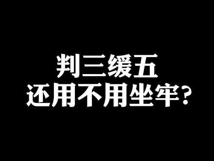 判三缓五还用不用坐牢?#缓刑 #判三缓三 #判三缓五 #缓刑 #涨知识 #抖来普法2022 #法律咨询 #法律常识 #成都刑事律师