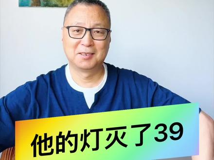 他的灯灭了39
#人物故事#今日分享#人物#涨知识@DOU+小助手