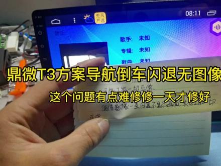 鼎微T3方案导航倒车闪退无图像维修,修了一天终于修好了。 #导航倒车无图像维修 #维修日常 #技术分享 #专业导航维修 #维修 #电子爱好者 #车载导航