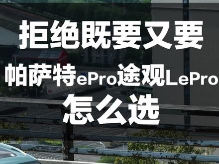 拒绝既要又要!帕萨特epro 途观Lepro怎么选? #帕萨特epro
#途观Lepro