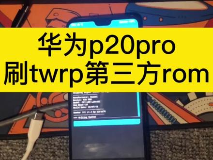 安卓手机刷第三方系统#数码科技 #手机 #电子产品 #华 #手机技 #科技改变生活 #修手机 #好产品分享 #