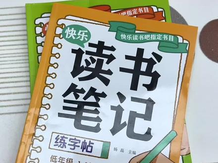 三年级寒假孩子读书笔记不会写?它把阅读与练字帖结合起来 既能练字,又积累了写作素材!#练字帖 #读书笔记