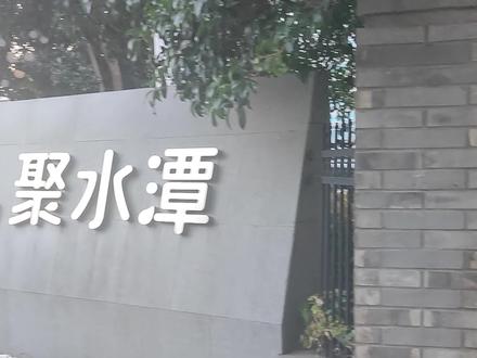 来聚水潭进修了#聚水潭 #仓库 #仓库日常