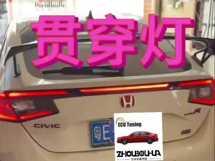 TypeR贯穿灯 #贯穿灯 适用于型格/思域/FL5
#FL5贯穿灯#型格贯穿灯 #思域贯穿灯#FL1